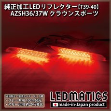 画像1: AZSH36W/AZSH37W クラウンスポーツ 純正加工LEDリフレクター T39-40 (1)