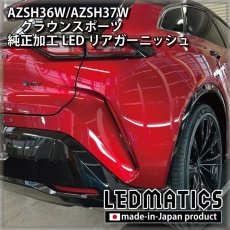 画像10: AZSH36W/AZSH37W クラウンスポーツ 純正加工LEDリアガーニッシュ  (10)