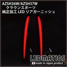 画像7: AZSH36W/AZSH37W クラウンスポーツ 純正加工LEDリアガーニッシュ [2〜3週間程度でお届け] (7)