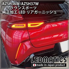 画像1: AZSH36W/AZSH37W クラウンスポーツ 純正加工LEDリアガーニッシュ [2〜3週間程度でお届け] (1)