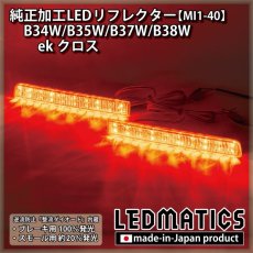 画像1: B34W/B35W/B37W/B38W ekクロス 後期 純正加工LEDリフレクター MI1-40 (1)