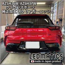 画像6: AZSH36W/AZSH37W クラウンスポーツ 純正加工LEDリアガーニッシュ [2〜3週間程度でお届け] (6)