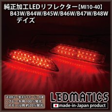 画像2: B43W/B44W/B45W/B46W/B47W/B48W デイズ 後期 純正加工LEDリフレクター M10-40 (2)