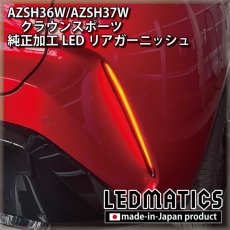 画像2: AZSH36W/AZSH37W クラウンスポーツ 純正加工LEDリアガーニッシュ [2〜3週間程度でお届け] (2)