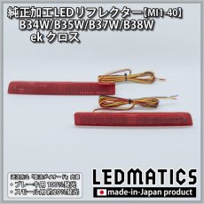 画像3: B34W/B35W/B37W/B38W ekクロス 後期 純正加工LEDリフレクター MI1-40 (3)