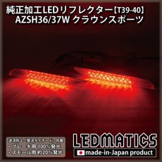 画像2: AZSH36W/AZSH37W クラウンスポーツ 純正加工LEDリフレクター T39-40 (2)