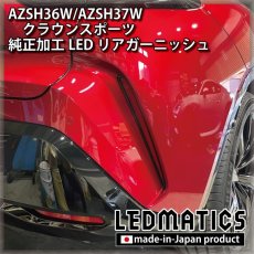 画像5: AZSH36W/AZSH37W クラウンスポーツ 純正加工LEDリアガーニッシュ [2〜3週間程度でお届け] (5)