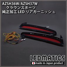 画像10: AZSH36W/AZSH37W クラウンスポーツ 純正加工LEDリアガーニッシュ [2〜3週間程度でお届け] (10)