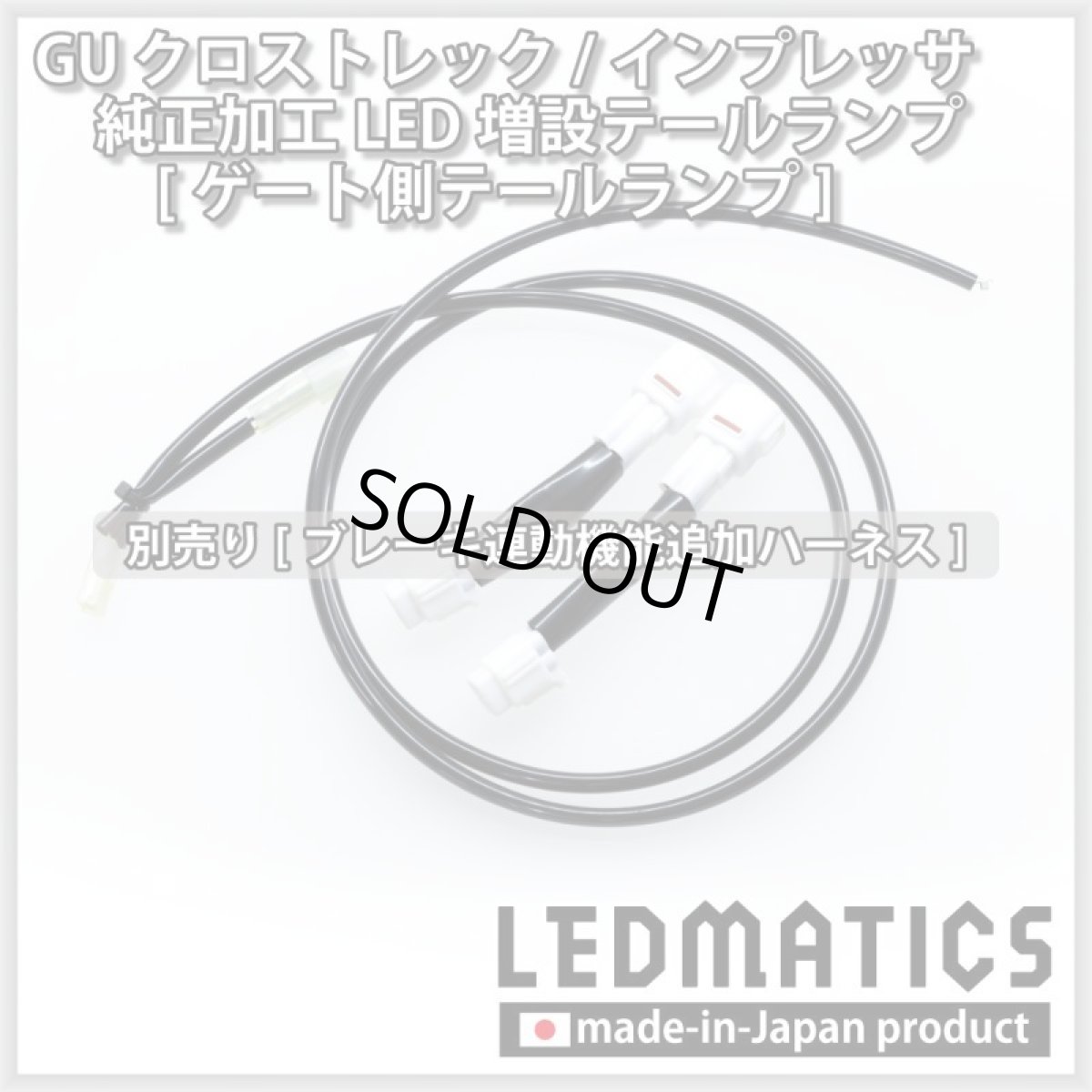 画像12: 【中古テールランプベース】GU クロストレック/インプレッサ 純正加工LED増設テールランプ [ゲート側テールランプ] (12)