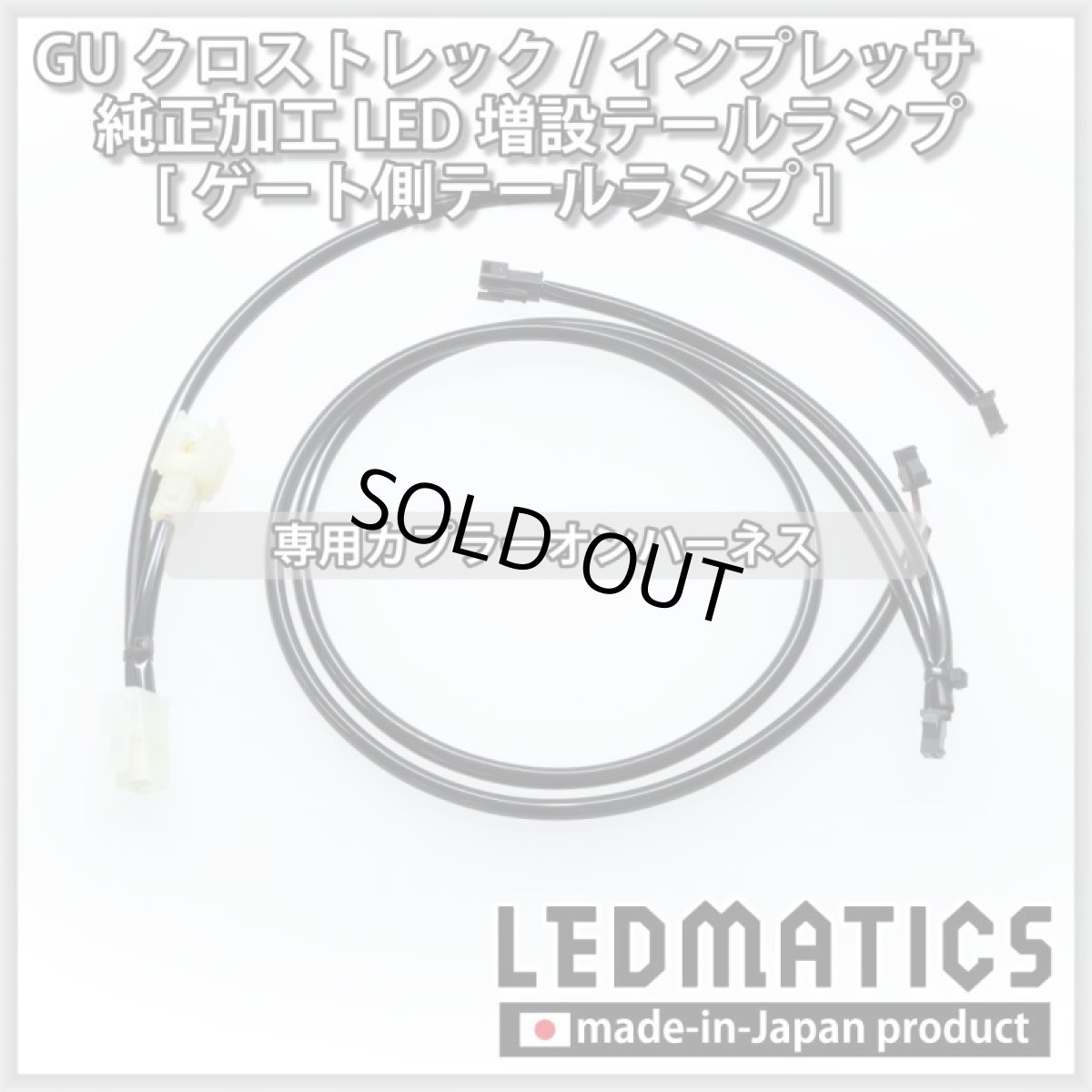 画像11: 【中古テールランプベース】GU クロストレック/インプレッサ 純正加工LED増設テールランプ [ゲート側テールランプ] (11)