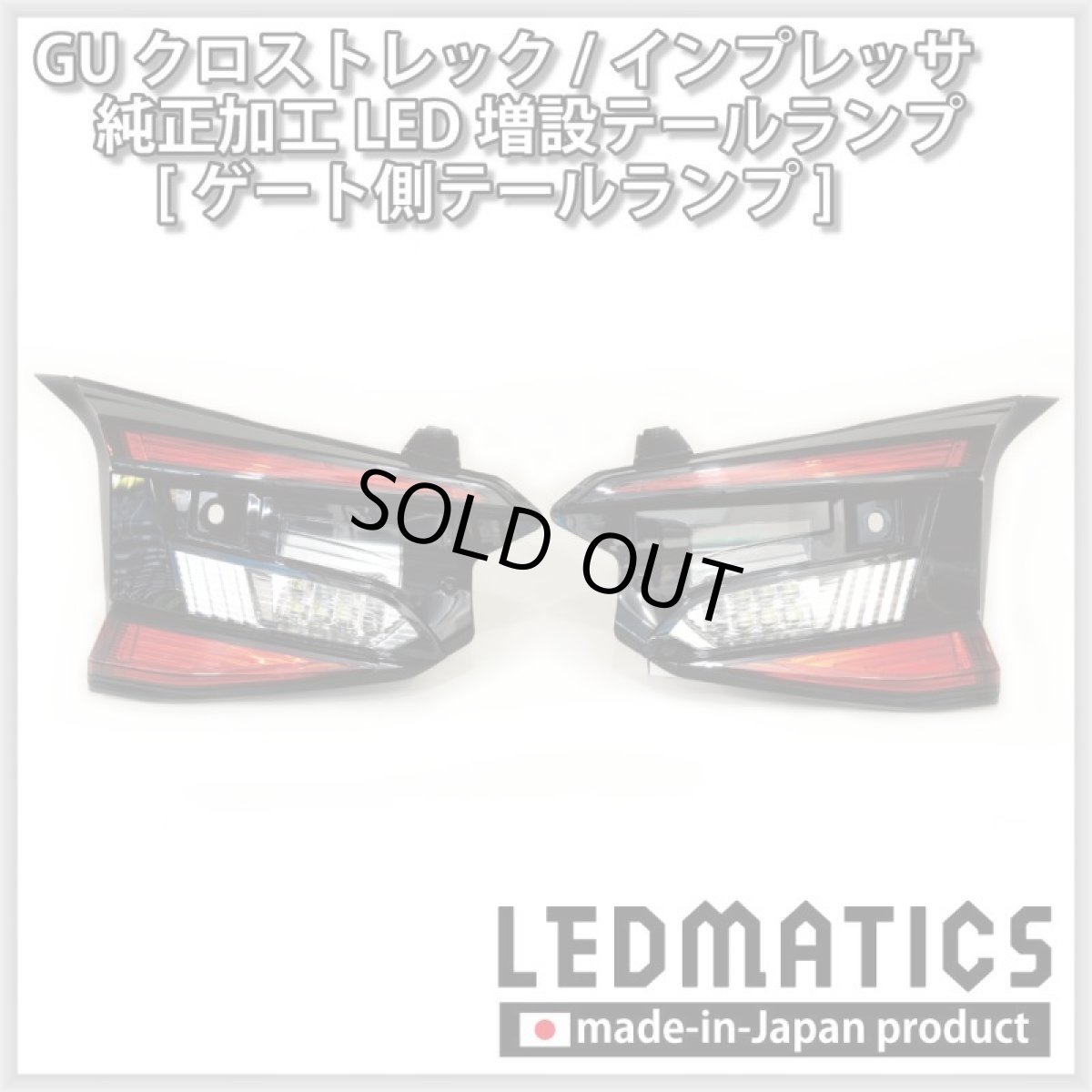 画像10: 【中古テールランプベース】GU クロストレック/インプレッサ 純正加工LED増設テールランプ [ゲート側テールランプ] (10)