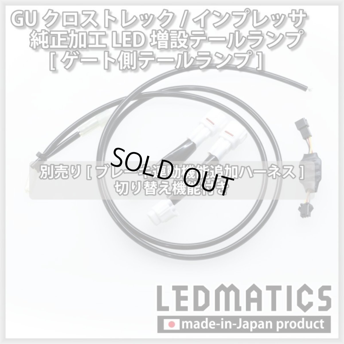画像13: 【中古テールランプベース】GU クロストレック/インプレッサ 純正加工LED増設テールランプ [ゲート側テールランプ] (13)