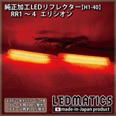 画像1: RR1〜4 エリシオン 純正加工LEDリフレクター H1-40 (1)