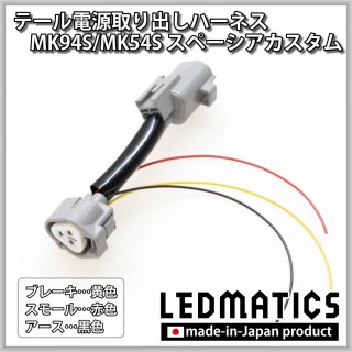 MK94S/MK54S スペーシアカスタム テール電源取り出しハーネス3158