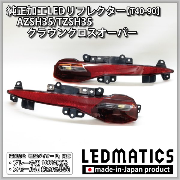AZSH35/TZSH35 クラウンクロスオーバー 純正加工LEDリフレクター T40