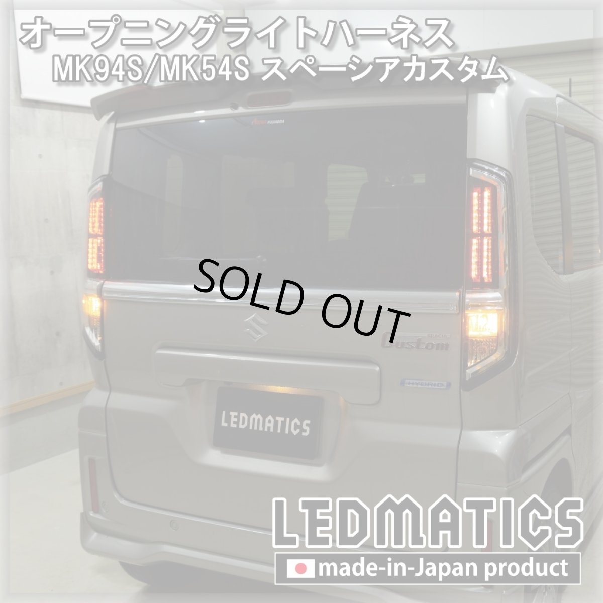 画像2: MK94S/MK54S スペーシアカスタム オープニングライトハーネス [LEDウェルカムランプ] (2)