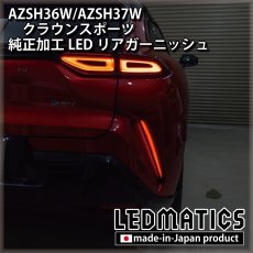 画像2: AZSH36W/AZSH37W クラウンスポーツ 純正加工LEDリアガーニッシュ  (2)