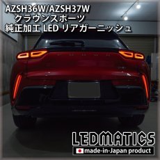 画像4: AZSH36W/AZSH37W クラウンスポーツ 純正加工LEDリアガーニッシュ  (4)