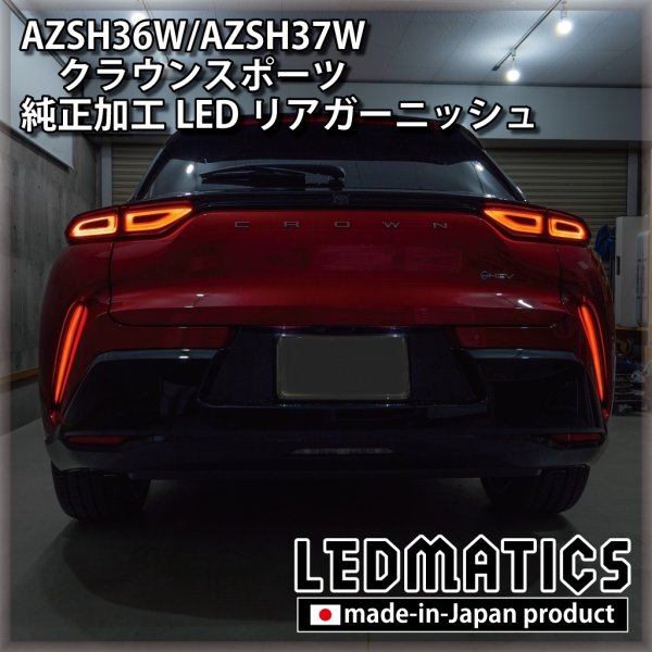 AZSH36W/AZSH37W クラウンスポーツ 純正加工LEDリアガーニッシュ1997