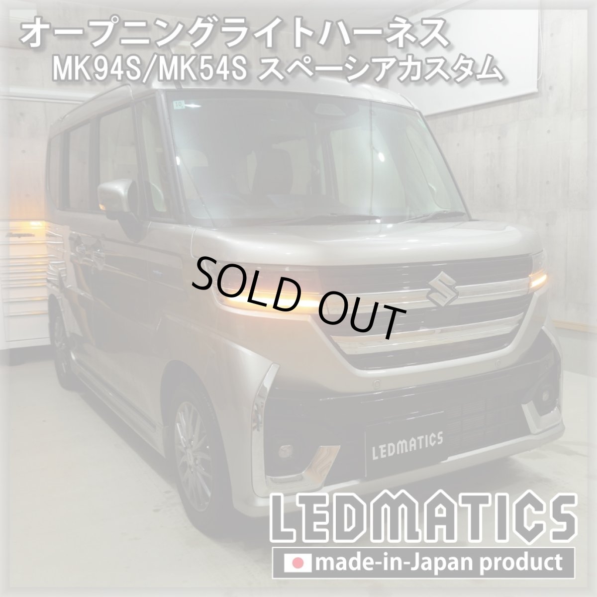 画像1: MK94S/MK54S スペーシアカスタム オープニングライトハーネス [LEDウェルカムランプ] (1)