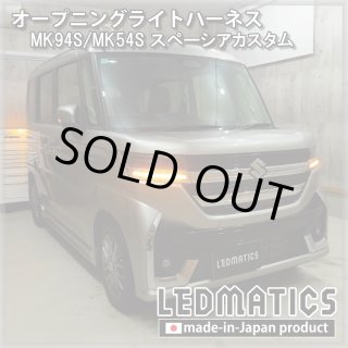 MK94S/MK54S スペーシアカスタム ヘッドライトLED デイライト化