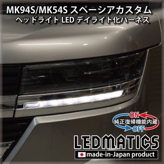 MK94S/MK54S スペーシア / カスタム - LEDMATICS