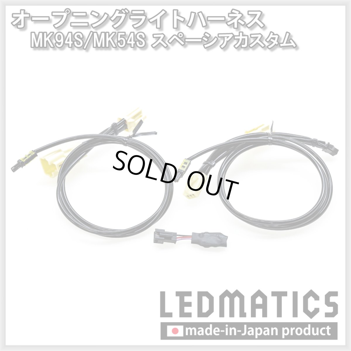 画像3: MK94S/MK54S スペーシアカスタム オープニングライトハーネス [LEDウェルカムランプ] (3)