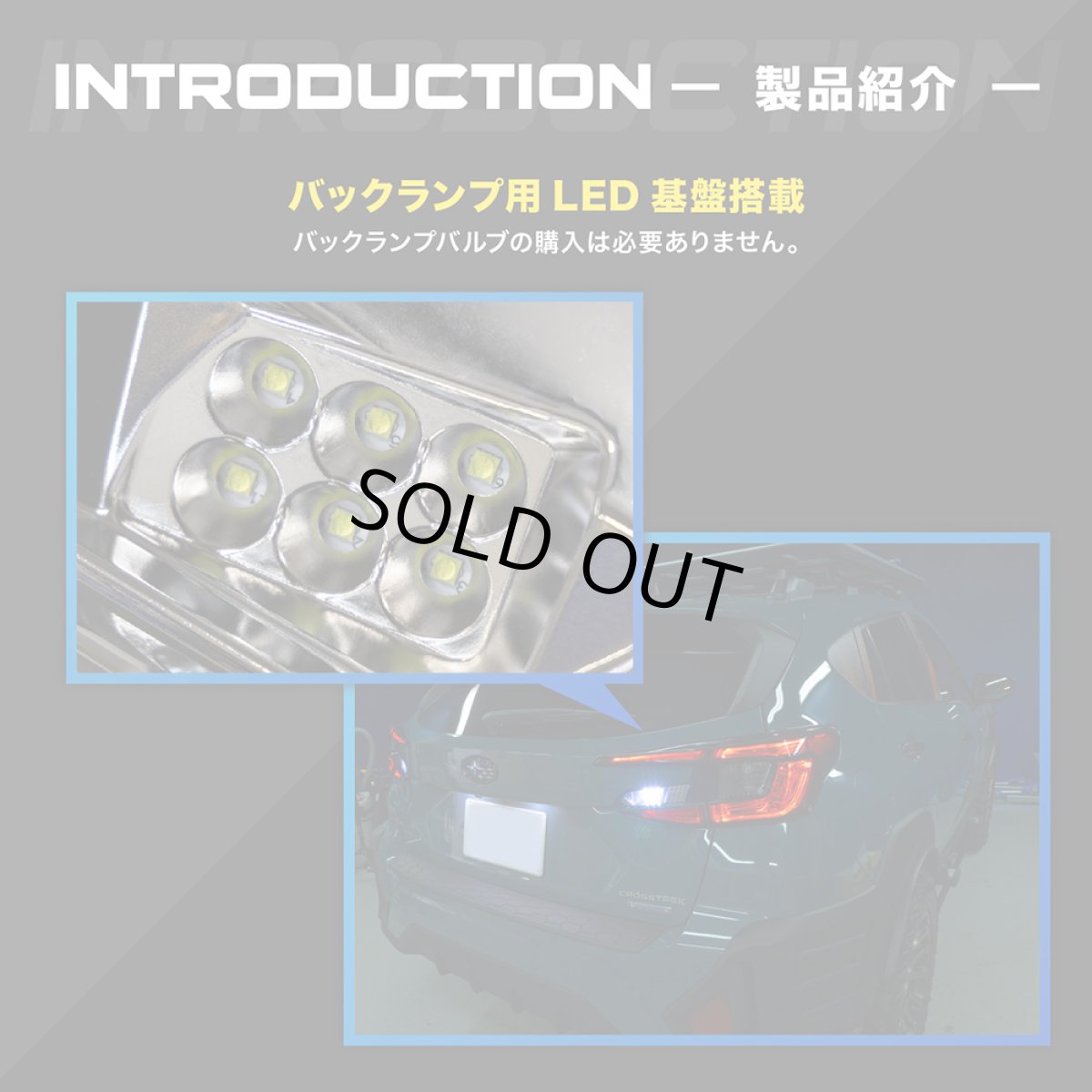 画像4: 【中古テールランプベース】GU クロストレック/インプレッサ 純正加工LED増設テールランプ [ゲート側テールランプ] (4)