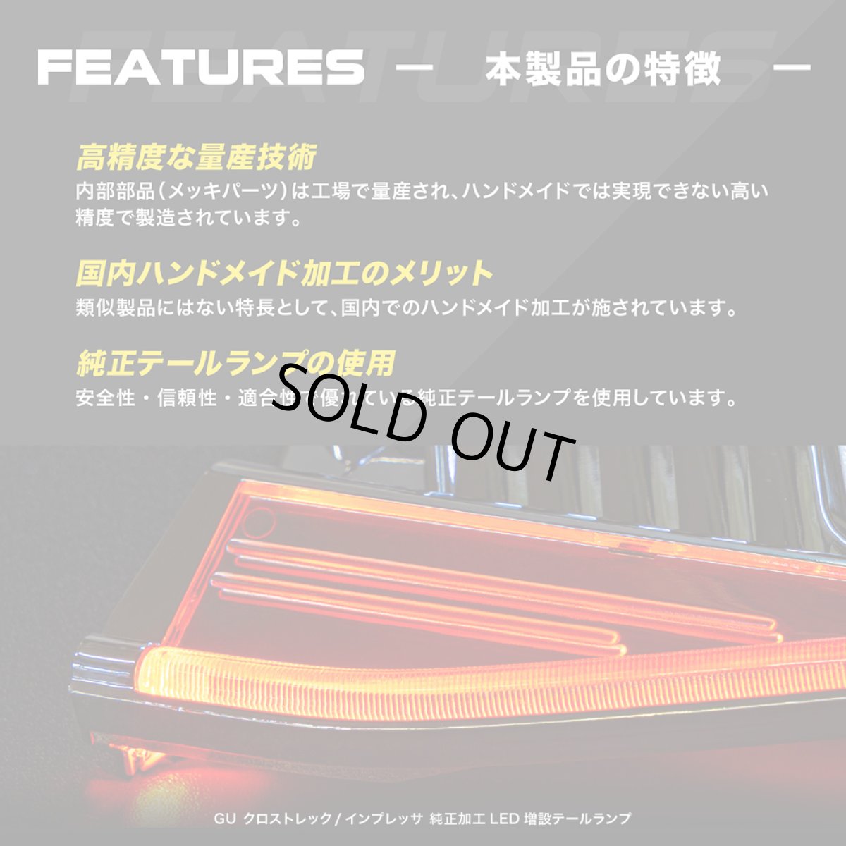 画像5: 【中古テールランプベース】GU クロストレック/インプレッサ 純正加工LED増設テールランプ [ゲート側テールランプ] (5)