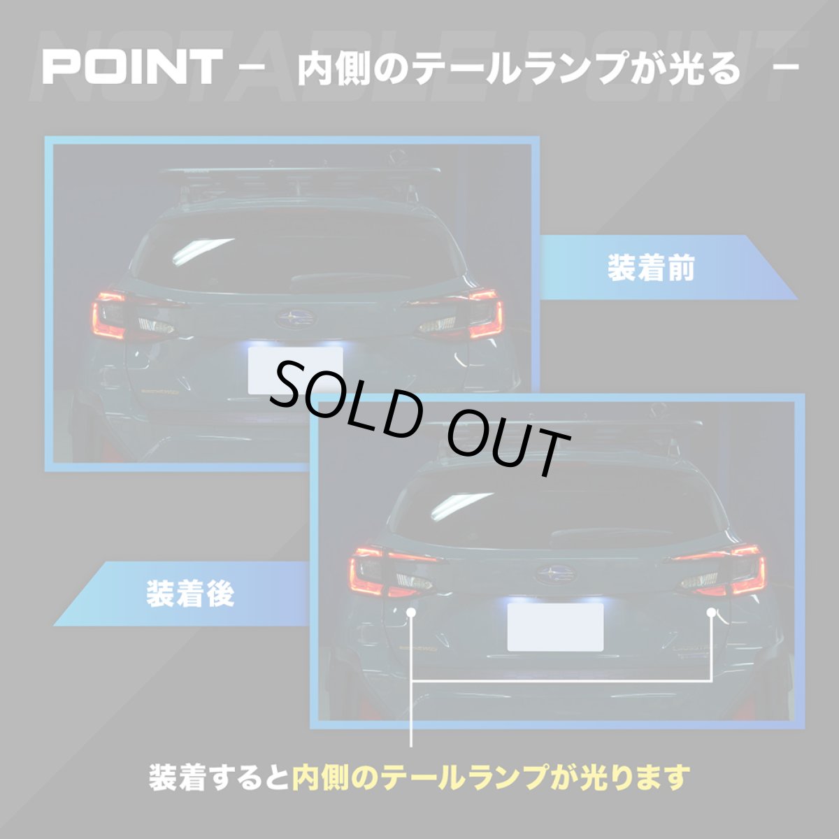 画像3: 【中古テールランプベース】GU クロストレック/インプレッサ 純正加工LED増設テールランプ [ゲート側テールランプ] (3)