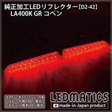 画像2: LA400K GRコペン 純正加工LEDリフレクター D2-42 (2)