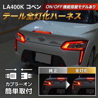 LA400K コペン ローブ LED テール全灯化ハーネス3581｜テール全灯化