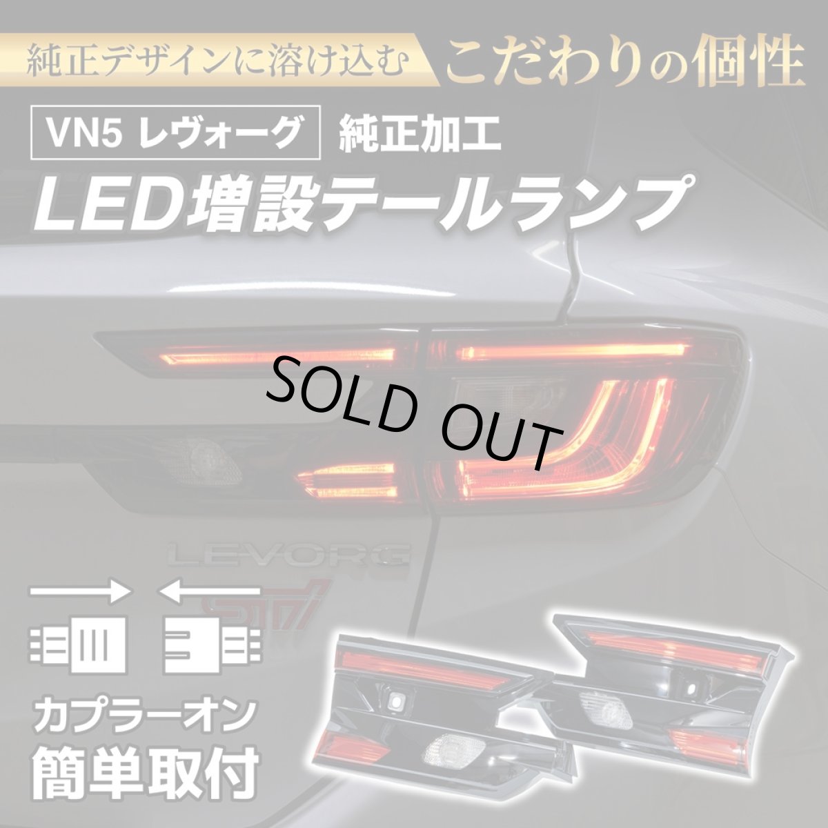 画像2: 【中古テールランプベース】VN5 VNH レヴォーグ / レイバック 純正加工LED増設テールランプ [ゲート側テールランプ] (2)