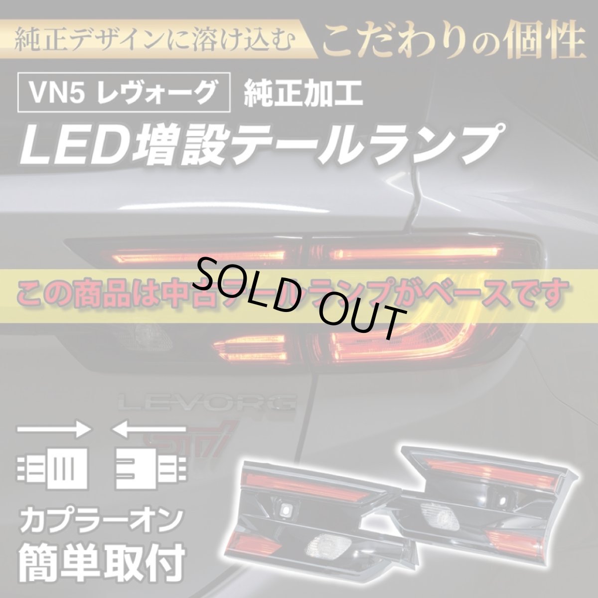 画像1: 【中古テールランプベース】VN5 VNH レヴォーグ / レイバック 純正加工LED増設テールランプ [ゲート側テールランプ] (1)