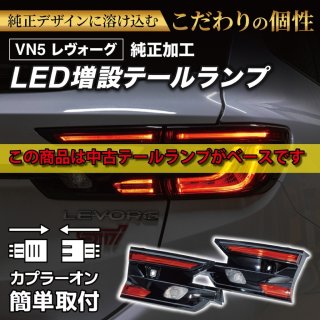 中古テールランプベース】VN5 VNH レヴォーグ / レイバック 純正