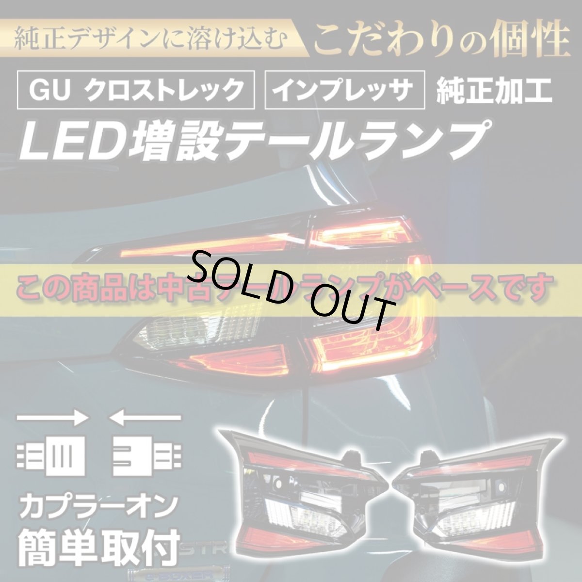 画像1: 【中古テールランプベース】GU クロストレック/インプレッサ 純正加工LED増設テールランプ [ゲート側テールランプ] (1)