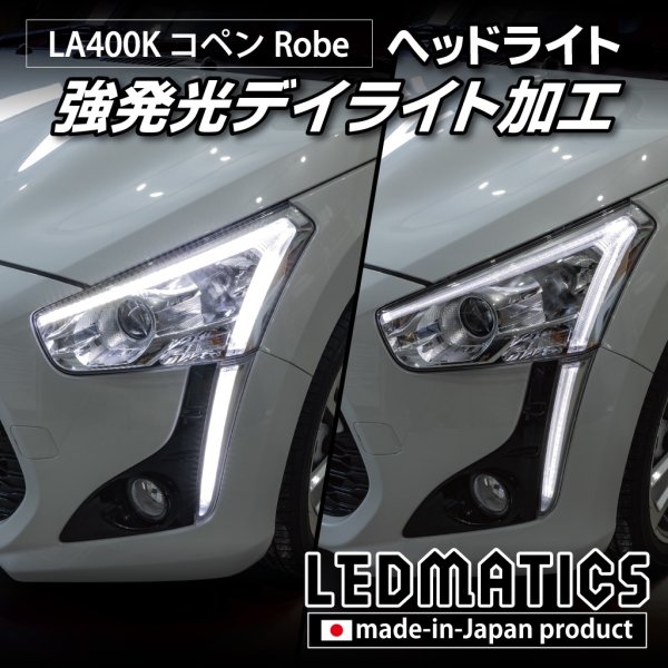 ダイハツコペンローブ　ヘッドライト左右セット LA400K コペン ローブ 強発光デイライト ヘッドライトLED加工 - LEDMATICS