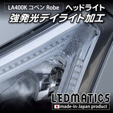 画像6: LA400K コペン ローブ 強発光デイライト ヘッドライトLED加工 (6)