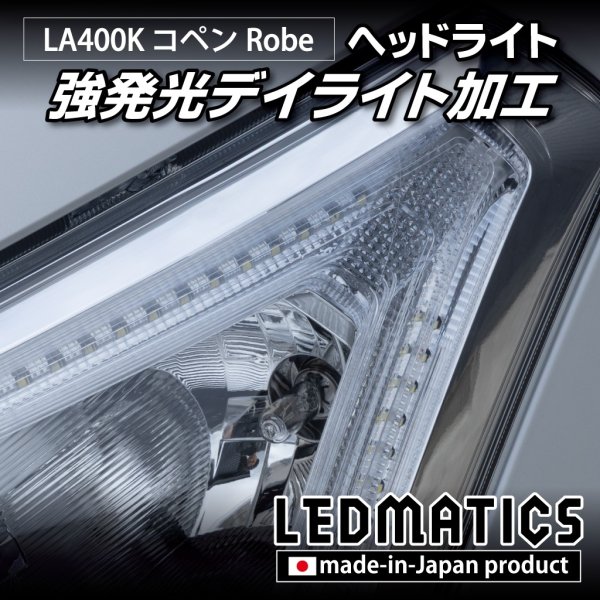 LA400K コペン ローブ 強発光デイライト ヘッドライトLED加工 - LEDMATICS