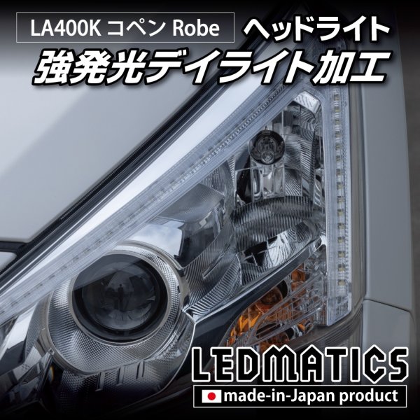 LA400K コペン ローブ 強発光デイライト ヘッドライトLED加工 - LEDMATICS