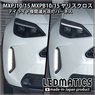 MXPJ10/15 MXPB10/15 ヤリスクロス - LEDMATICS MXPJ10/15 MXPB10/15 ヤリスクロス - LEDMATICS