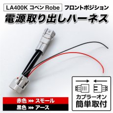 画像1: LA400K コペン ローブ フロントポジション電源取り出しハーネス (1)
