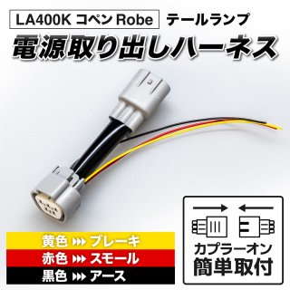 LA400K コペン ローブ フロントポジション電源取り出しハーネス3163 