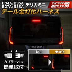 画像1: B34A/B35A/B37A/B38A デリカミニ テール全灯化ハーネス (1)