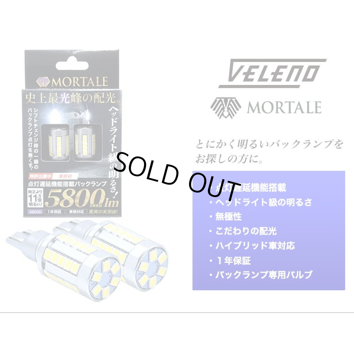 画像19: T16 LED バックランプ VELENO MORTALE LEDバックランプ ありえない明るさ驚異の5800lm 爆光 無極性 2球セット 【VELENO】 (19)