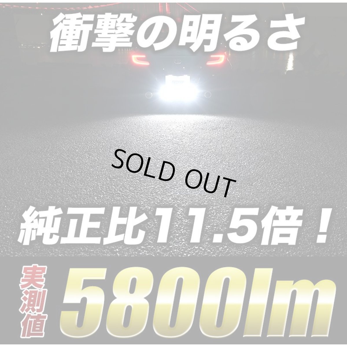 画像10: T16 LED バックランプ VELENO MORTALE LEDバックランプ ありえない明るさ驚異の5800lm 爆光 無極性 2球セット 【VELENO】 (10)