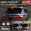 GN0W アウトランダー テール全灯化ハーネス3571｜テール全灯化ハーネス