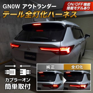 GN0W アウトランダー テール全灯化ハーネス3571｜テール全灯化