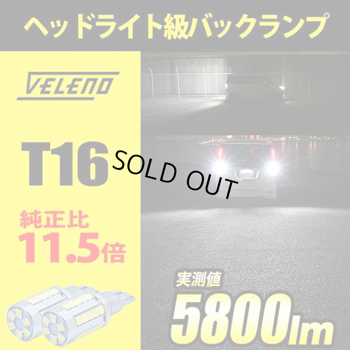 画像1: T16 LED バックランプ VELENO MORTALE LEDバックランプ ありえない明るさ驚異の5800lm 爆光 無極性 2球セット 【VELENO】 (1)