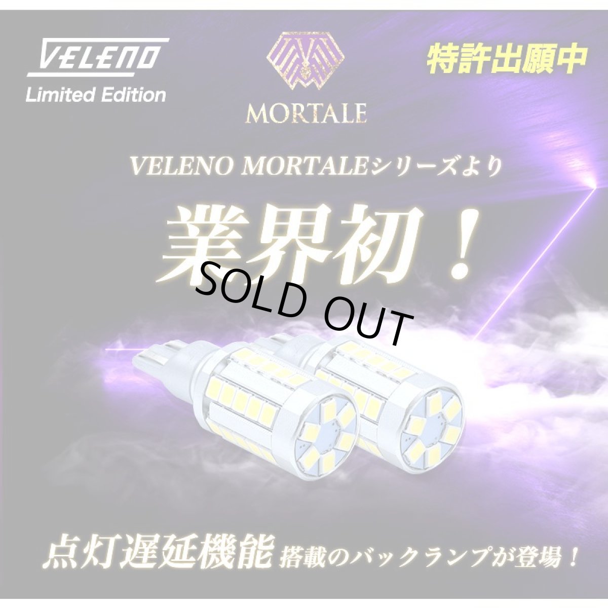 画像2: T16 LED バックランプ VELENO MORTALE LEDバックランプ ありえない明るさ驚異の5800lm 爆光 無極性 2球セット 【VELENO】 (2)